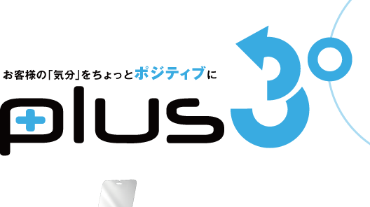 お客様の「気分」をちょっとポジティブに